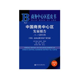 商务中心区蓝皮书中国商务中心区发展报告NO.4(2018)