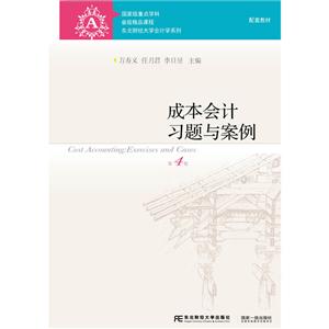 东北财经大学会计学系列成本会计习题与案例(第4版)/万寿义