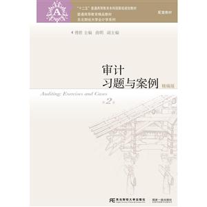 国家重点学科·东北财经大学会计系列教材审计习题与案例精编版(第2版)/傅胜