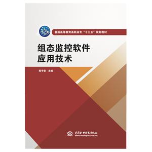 组态监控软件应用技术/陈宇莹/普通高等教育高职高专十三五规划教材