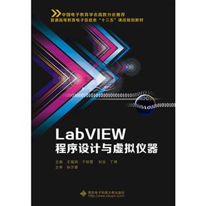 普通高等教育电子信息类十三五课改规划教材LabVIEW程序设计与虚拟仪器