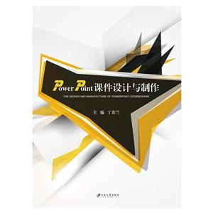 江苏大学出版社POWERPOINT课件设计与制作/丁春兰