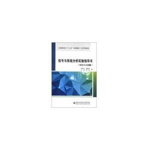 信号与系统分析实验指导书(MATLAB版)