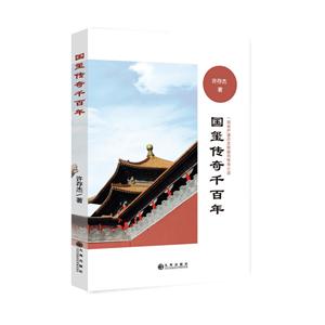 國(guó)璽傳奇千百年:一部有嚴(yán)謹(jǐn)歷史依據(jù)的傳奇小說(shuō)