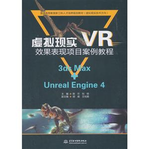 虚拟现实VR效果表现项目案例教程-3ds Max+Unreal Engine 4