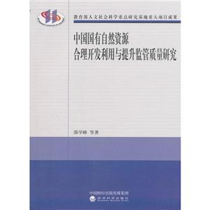 中国国有自然资源全理开发利用与提升监管质量研究