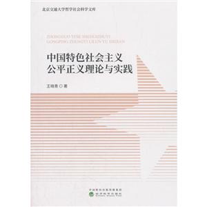 中国特色社会主义公平正义理论与实践