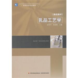 乳品工艺学