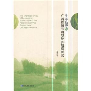 生态经济与广西资源节约型经济战略研究