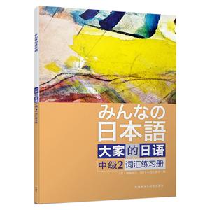 大家的日语-词汇练习册-中级-2