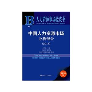 中国人力资源市场分析报告(2018)