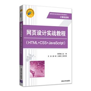 网页设计实战教程-(HTML+CSS+JavaScript)