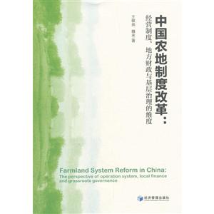中国农地制度改革:经营制度.地方财政与基层治理的维度