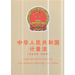中华人民共和国计量法-(汉英对照 第四版)