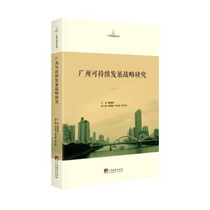 广州可持续发展战略研究