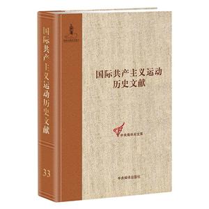 国际共产主义运动历史文献-33