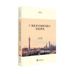 广州改革开放的实践与经验研究