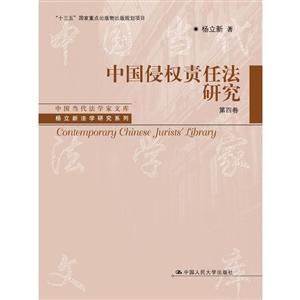 中国侵权责任法研究.1-4卷