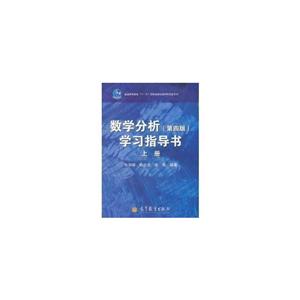 数学分析(第4版)学习指导书(上)