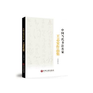 中国当代书法名家—王志安作品集