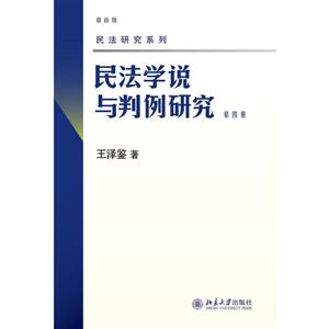 民法研究系列民法学说与判例研究(第4册)