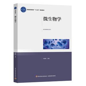 微生物学/关统伟/普通高等教育十三五规划教材