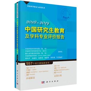 评价科学研究与应用丛书中国研究生教育及学科专业评价报告(2018-2019)