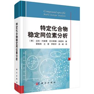 特定化合物稳定同位素分析