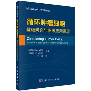 循环肿瘤细胞:基础研究与临床应用进展(中文翻译版)