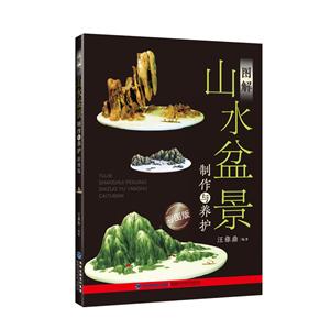 图解山水盆景制作与养护(彩图版)