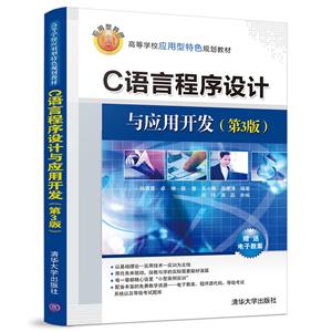 C语言程序设计与应用开发(第3版