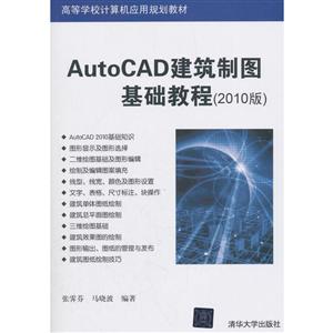AutoCAD建筑制图基础教程(2010版)