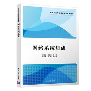 网络系统集成(应用型大学计算机专业系列教材)