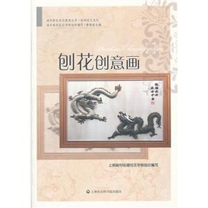 浦东新区社区教育丛书刨花创意画休闲技艺系列