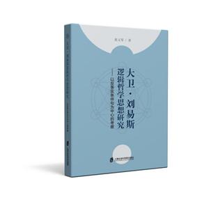 上海社会科学院出版社大卫.刘易斯逻辑哲学思想研究:以反事实条件句为中心的考察
