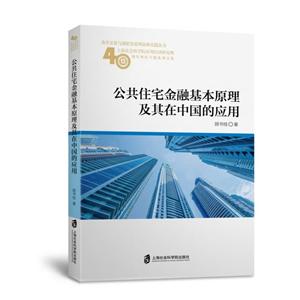 上海社会科学院出版社公共住宅金融基本原理及其在中国的应用