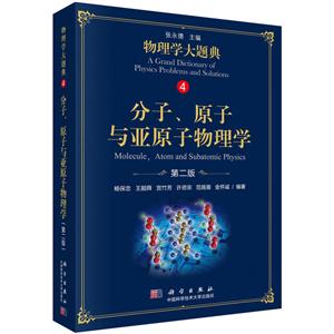 物理学大题典张永德分子.原子与亚原子物理学(第2版)/杨保忠等