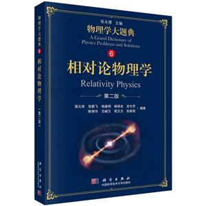 物理学大题典张永德相对论物理学(第2版)/强元棨等