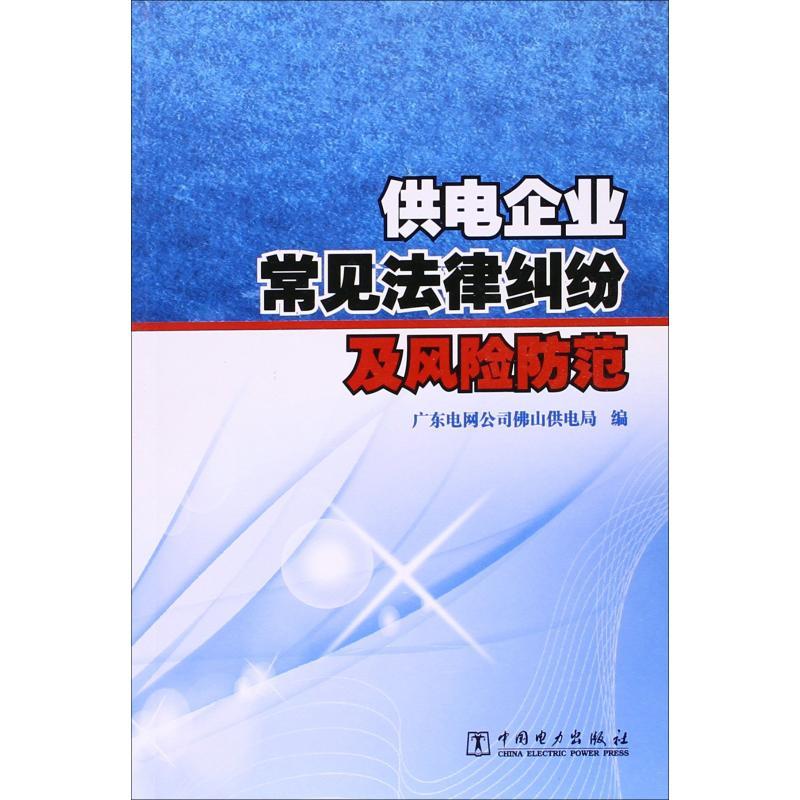 供电企业常见法律纠纷及风险防范