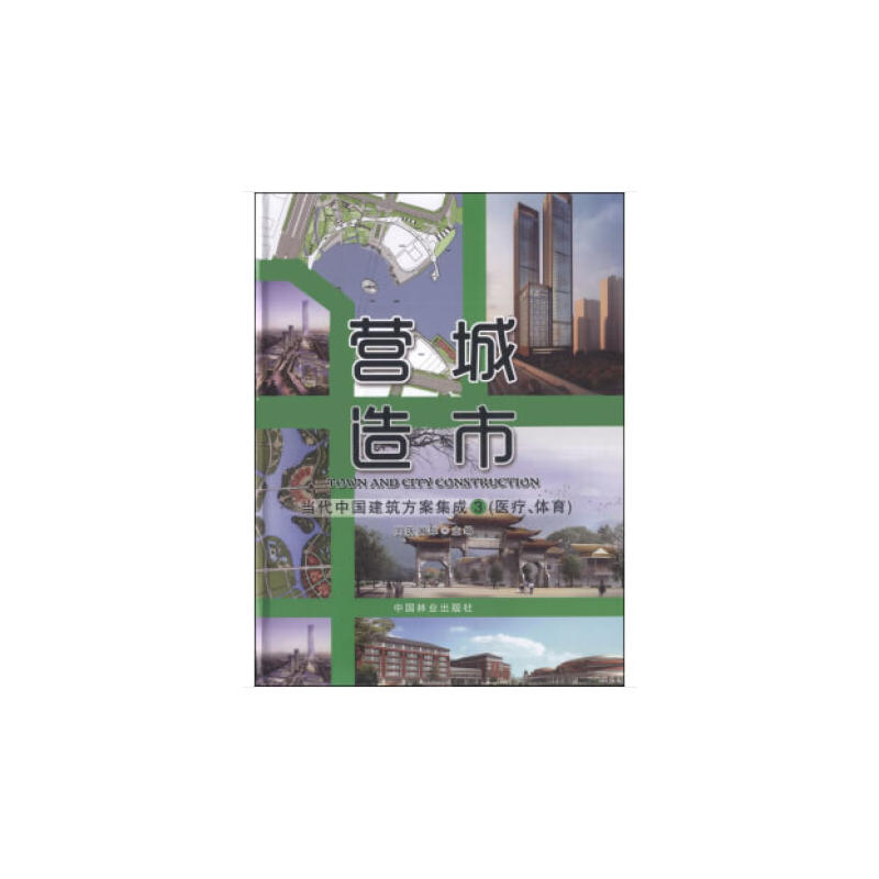 当代中国建筑方案集成(医疗.体育)-营造城市-3