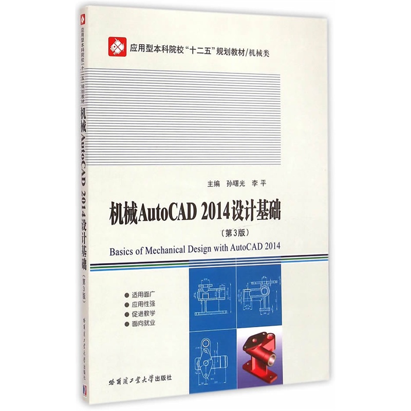 机械AutoCAD2014设计基础