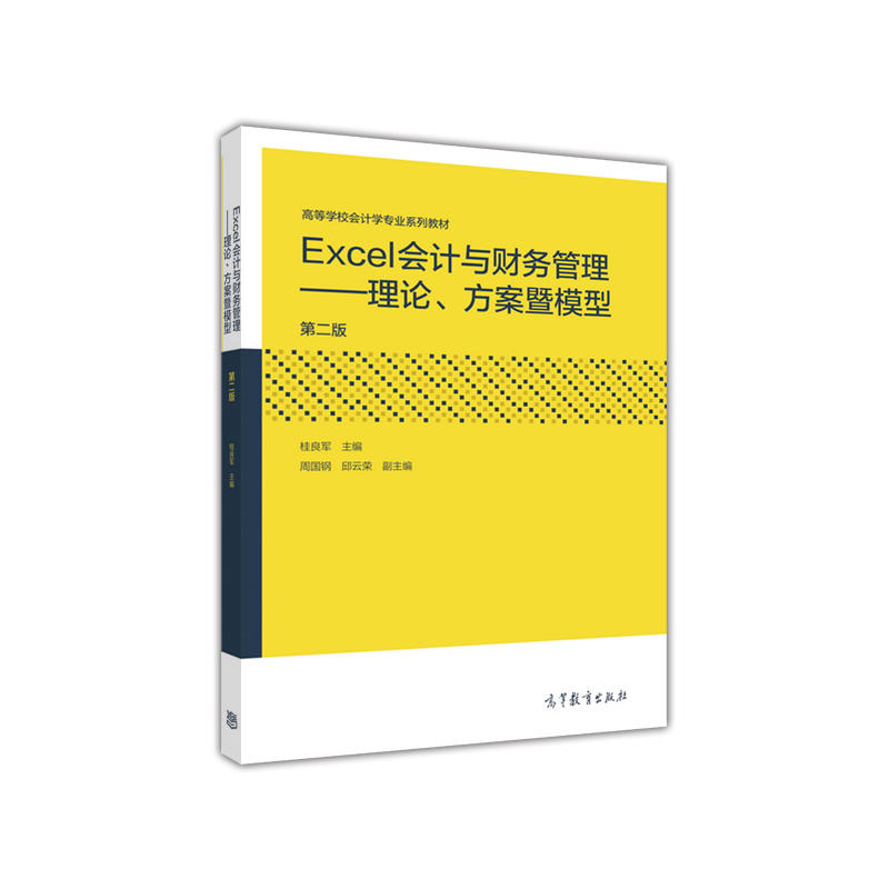 Excel会计与财务管理-理论.方案暨模型-第二版