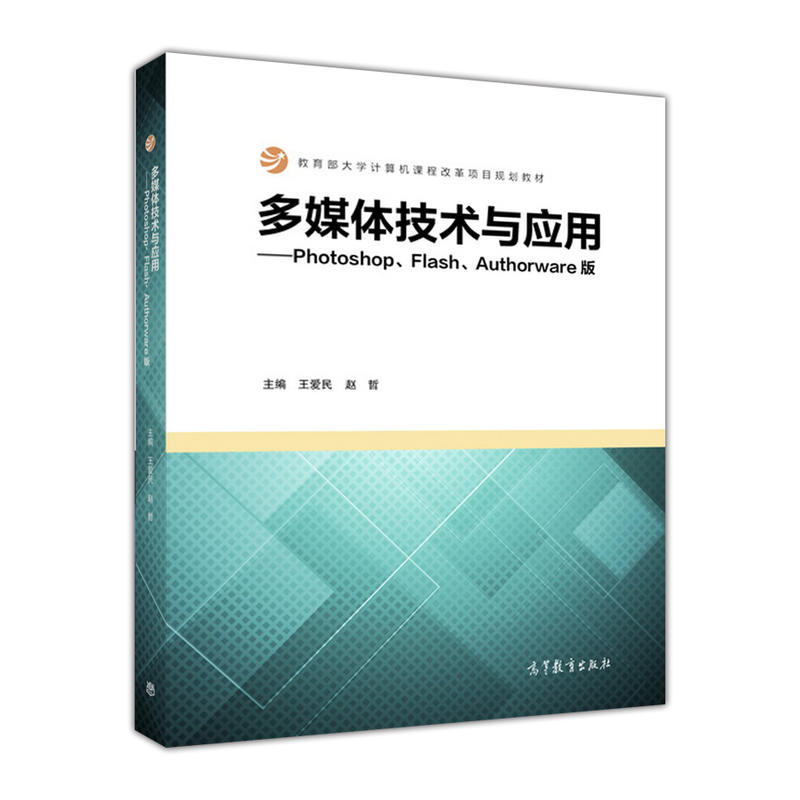 多媒体技术与应用-Photoshop.Flash.Authorware版