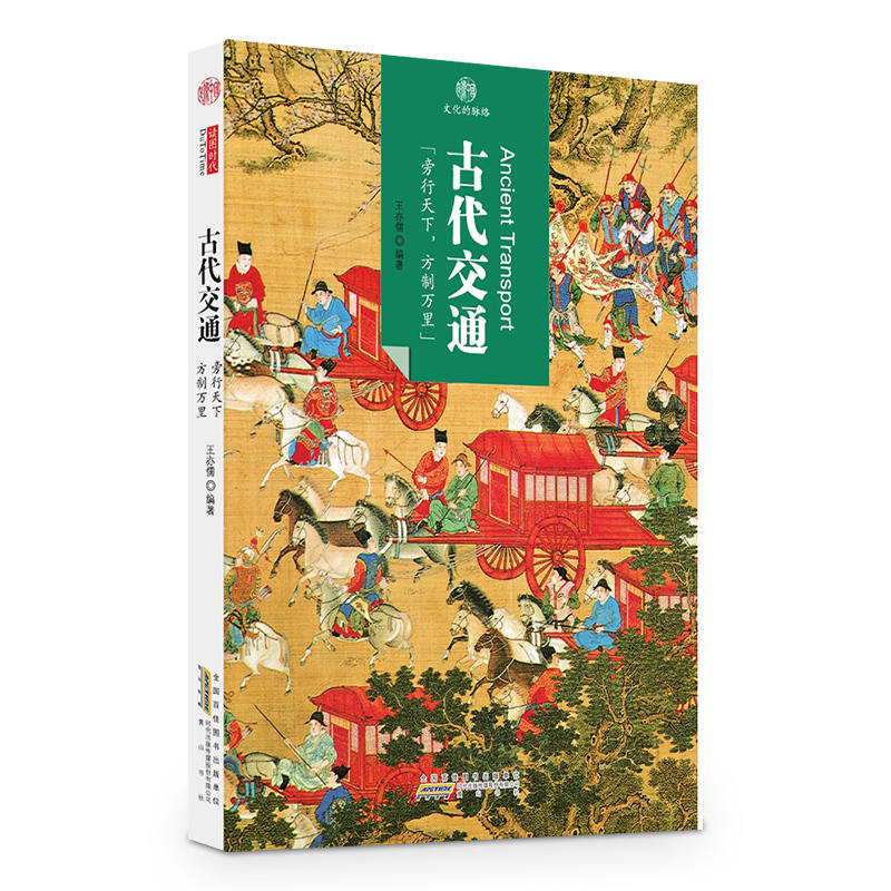 古代交通-印象中国-文化的脉络