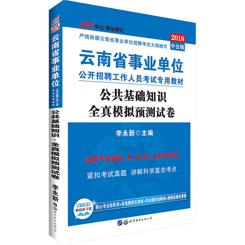 中公·单位(2018)云南省单位公开招聘工作人员考试专用教材公共基础知识全真模拟预测试卷中公版