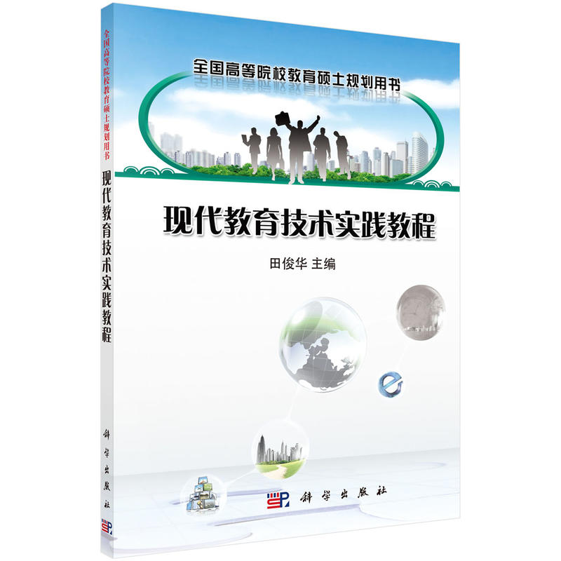 全国高等院校教育硕士规划用书现代教育技术实践教程