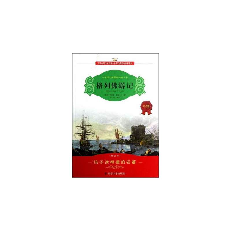 小学语文推荐阅读丛书格列佛游记注音版,修订本