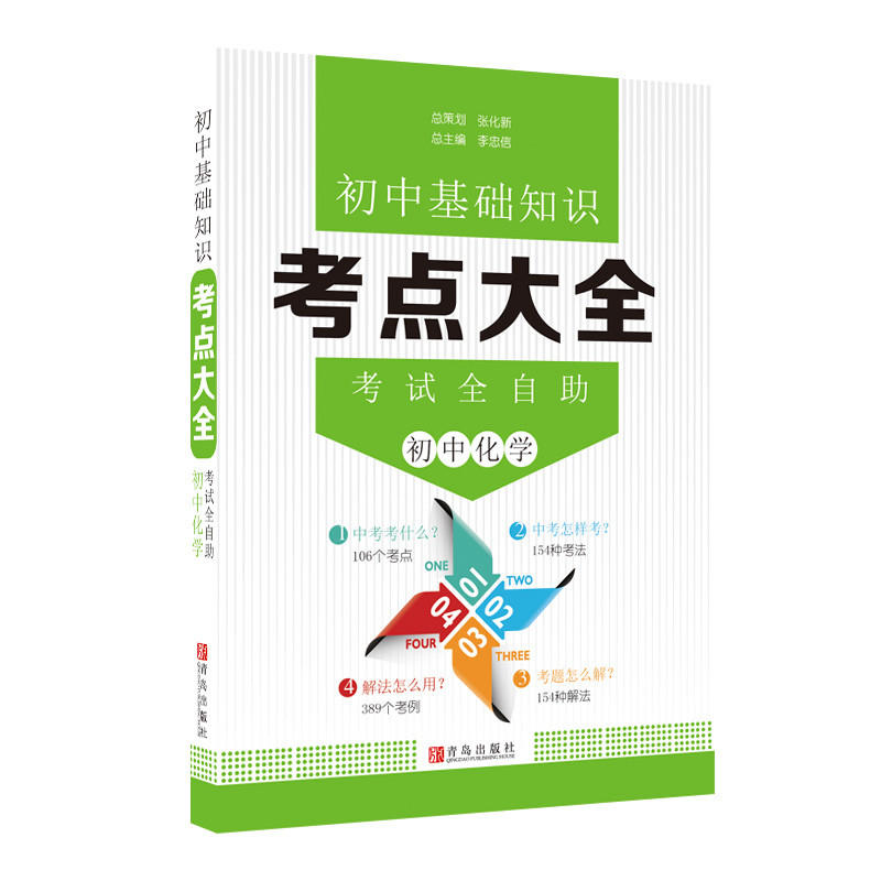 青岛出版社(只供在线)初中化学/初中基础知识考点大全
