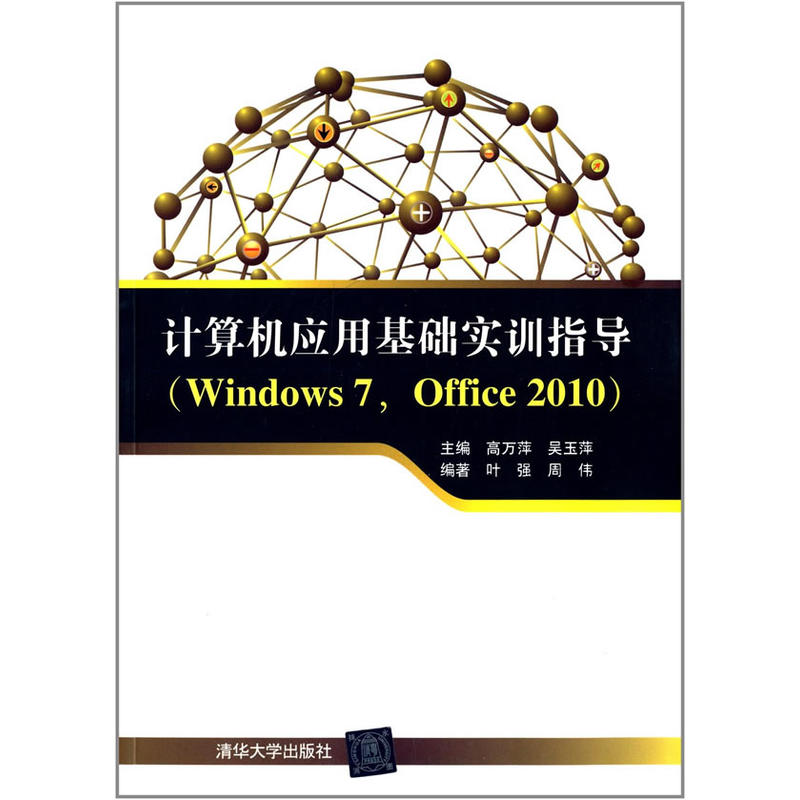 计算机应用基础实训指导(WINDOWS7.OFFICE2010)/高万萍