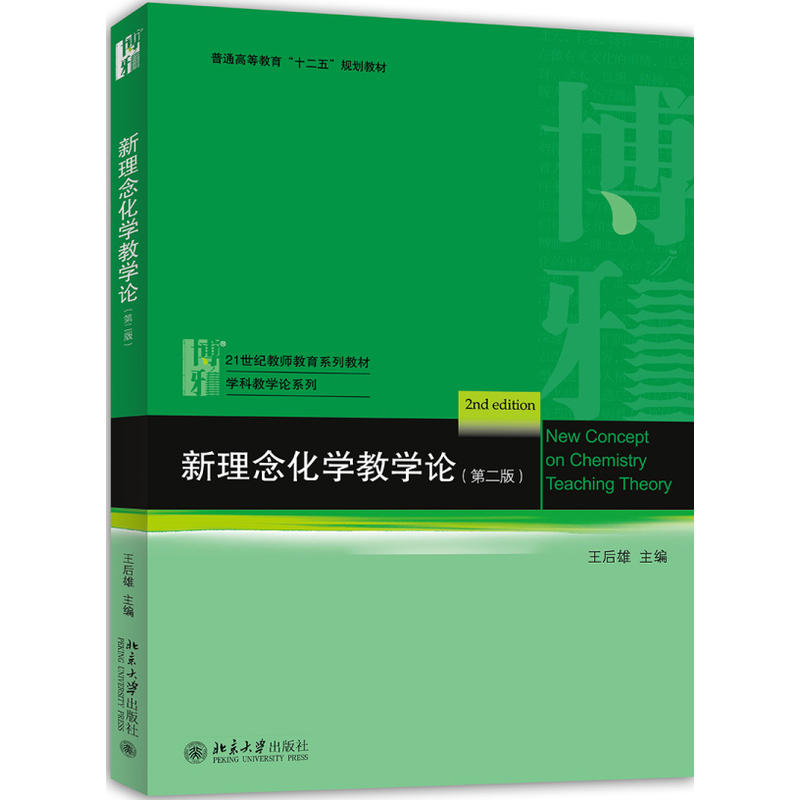 21世纪教师教育系列教材·学科教学论系列新理念化学教学论第2版